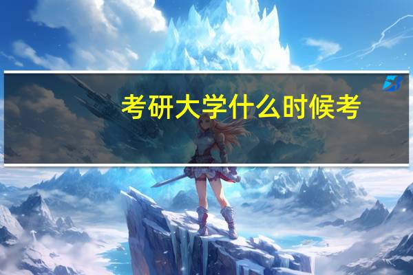 考研大学什么时候考