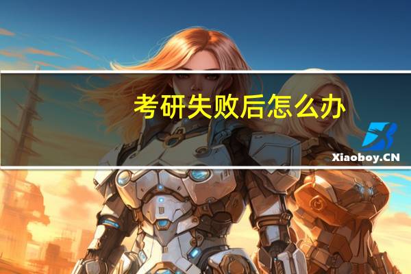 考研失败后怎么办