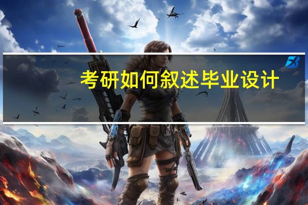 考研如何叙述毕业设计