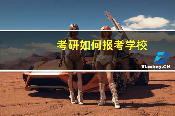 考研如何报考学校