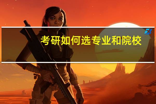 考研如何选专业和院校