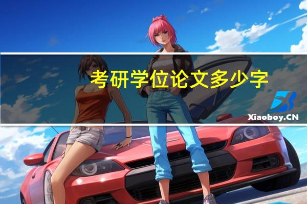 考研学位论文多少字