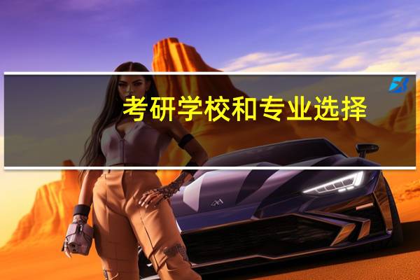 考研学校和专业选择