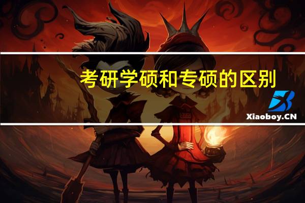 考研学硕和专硕的区别