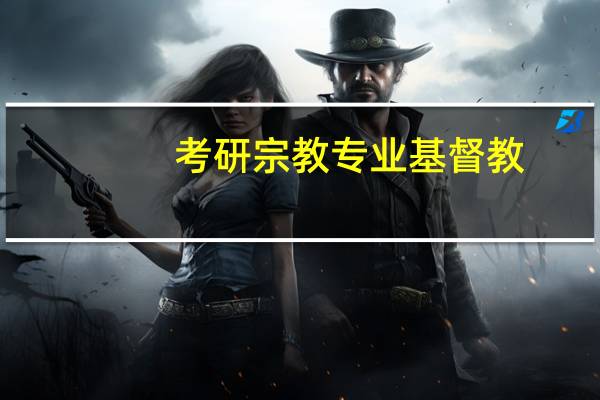 考研宗教专业基督教