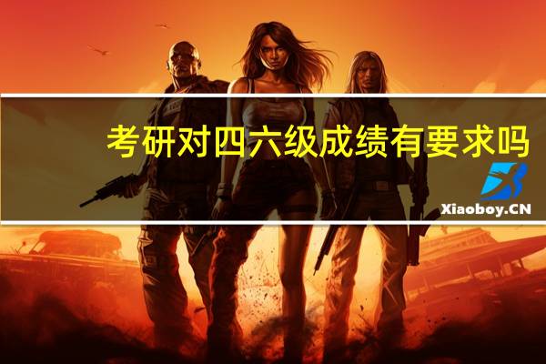 考研对四六级成绩有要求吗