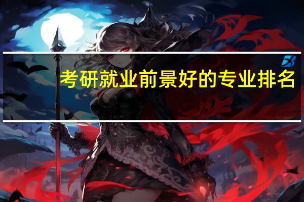 考研就业前景好的专业排名