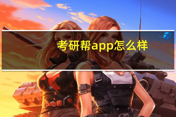考研帮app怎么样