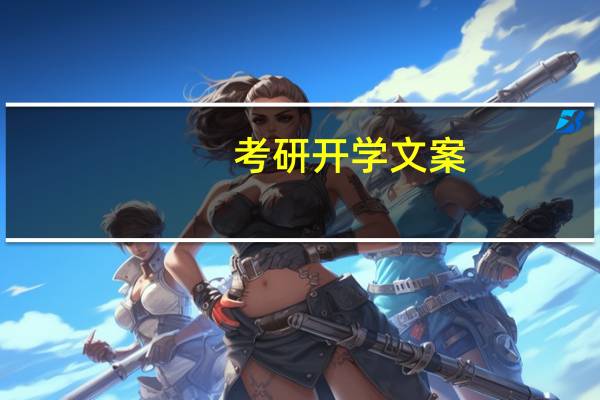 考研开学文案