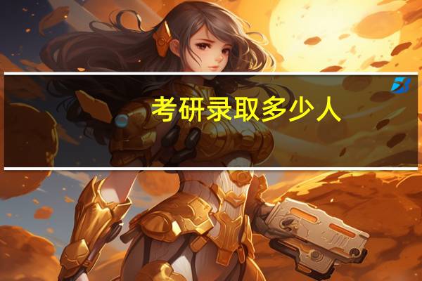 考研录取多少人