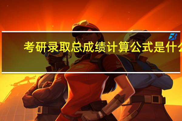 考研录取总成绩计算公式是什么