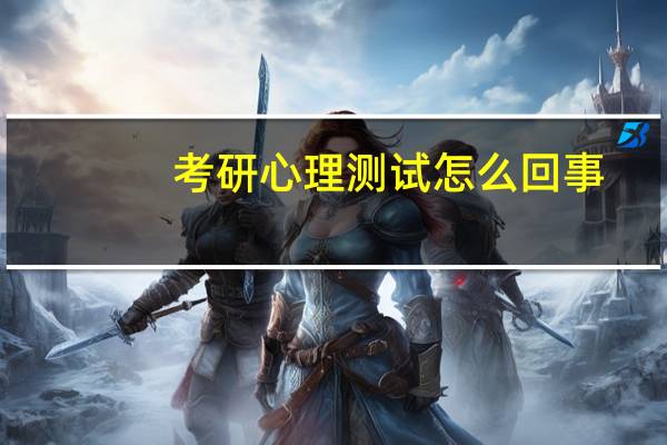 考研心理测试怎么回事