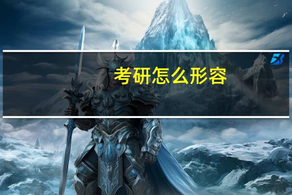 考研怎么形容