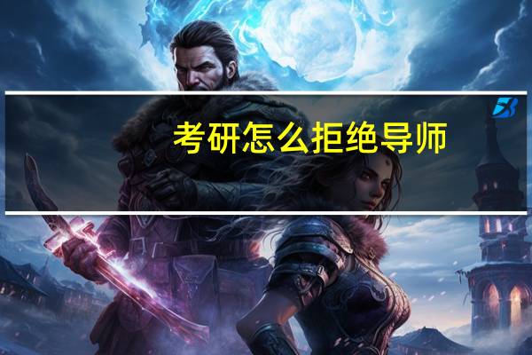 考研怎么拒绝导师