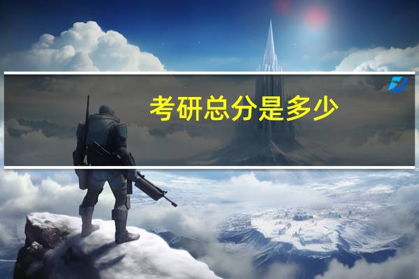 考研总分是多少？