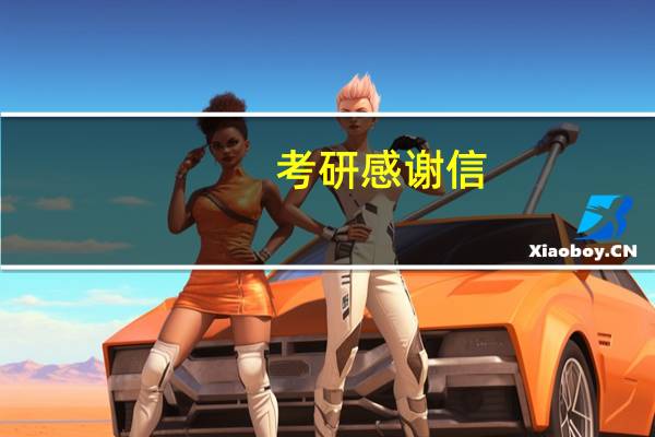 考研感谢信