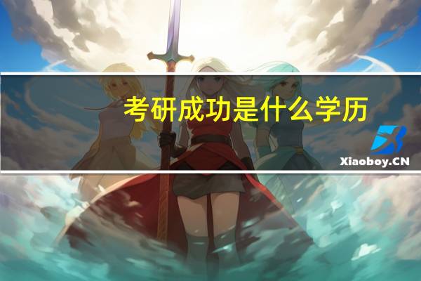考研成功是什么学历