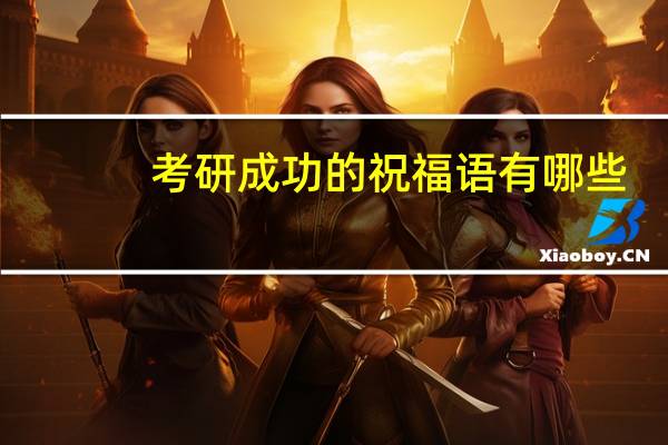 考研成功的祝福语有哪些