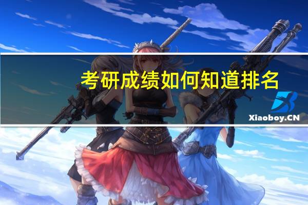 考研成绩如何知道排名