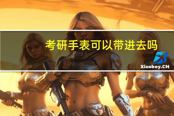 考研手表可以带进去吗