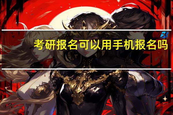 考研报名可以用手机报名吗