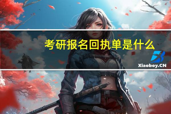 考研报名回执单是什么