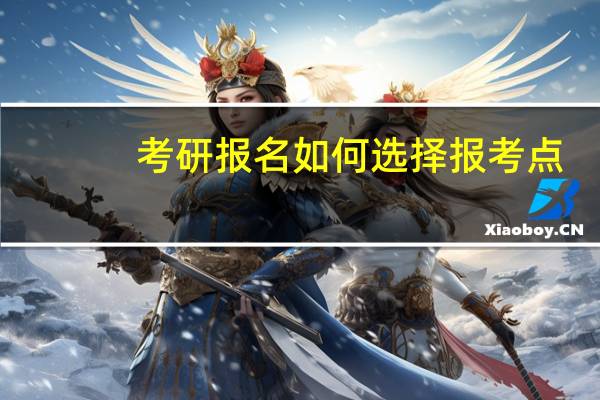 考研报名如何选择报考点