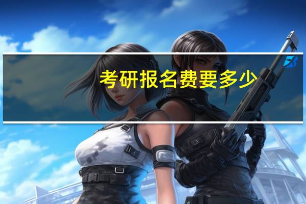 考研报名费要多少