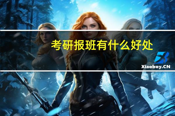 考研报班有什么好处
