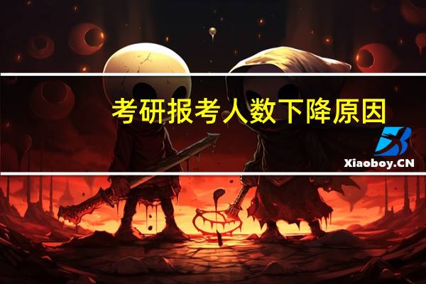 考研报考人数下降原因
