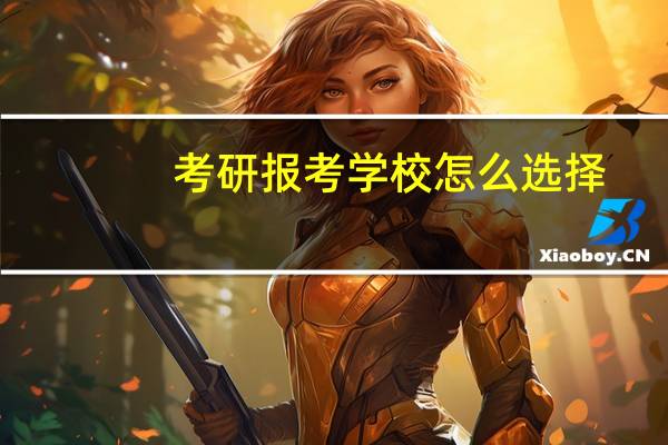考研报考学校怎么选择
