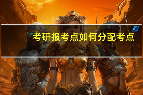 考研报考点如何分配考点