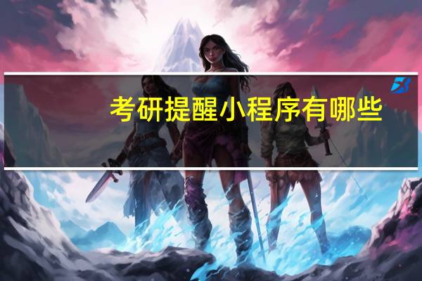 考研提醒小程序有哪些