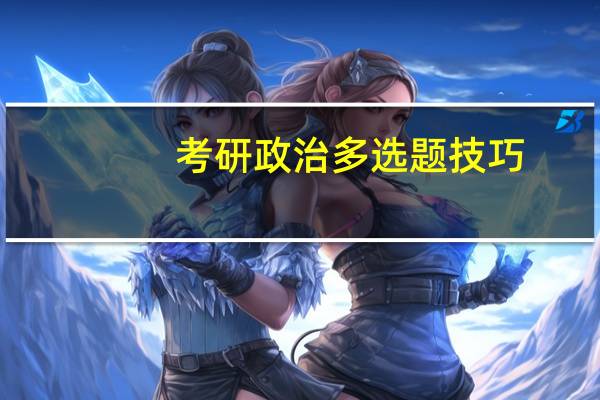 考研政治多选题技巧