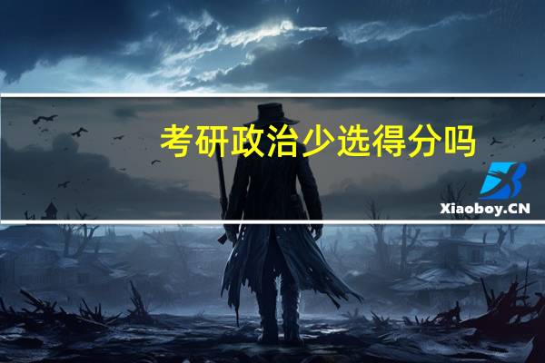 考研政治少选得分吗
