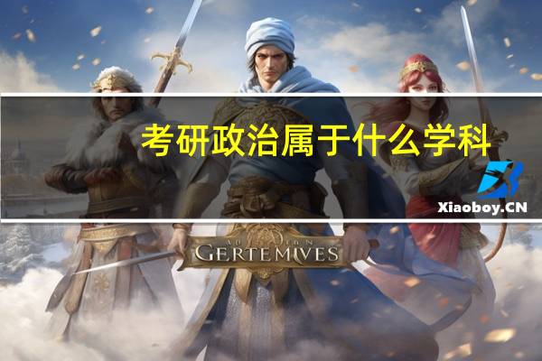 考研政治属于什么学科