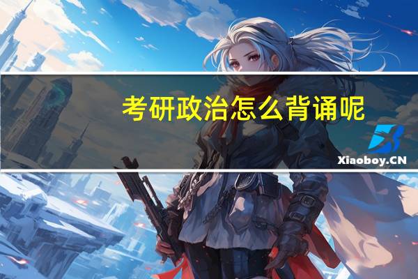 考研政治怎么背诵呢