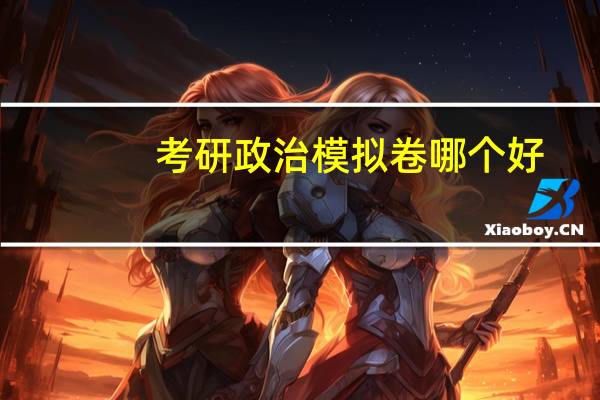 考研政治模拟卷哪个好