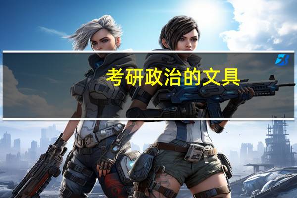 考研政治的文具