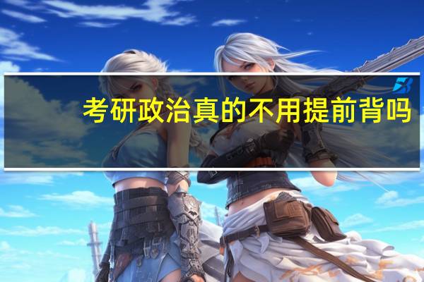 考研政治真的不用提前背吗