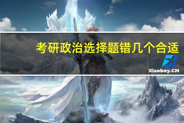 考研政治选择题错几个合适