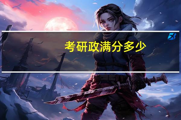 考研政满分多少