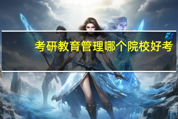 考研教育管理哪个院校好考