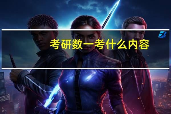 考研数一考什么内容