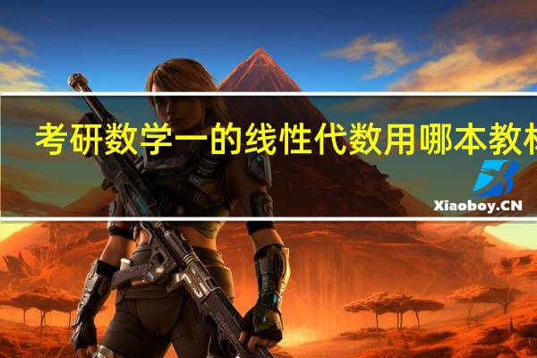 考研数学一的线性代数用哪本教材好