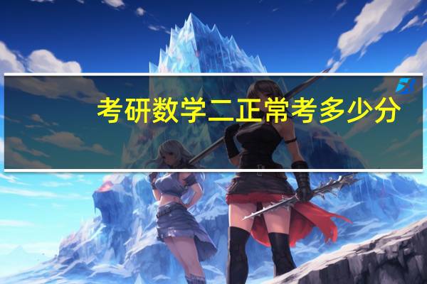 考研数学二正常考多少分