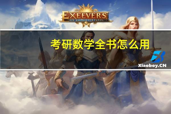考研数学全书怎么用
