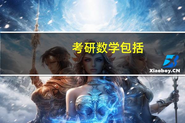 考研数学包括