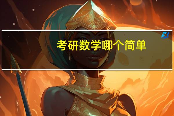 考研数学哪个简单