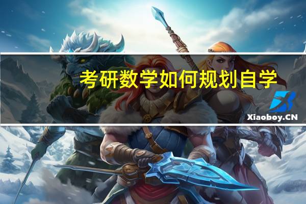 考研数学如何规划自学